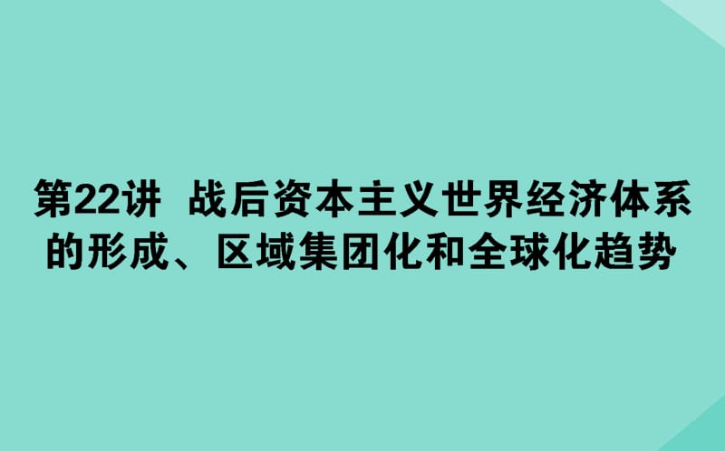 通用版2020年高考历史大一轮复习22战后资本主义世界经济体系的形成区域集团化和全球化趋势课件.ppt_第1页