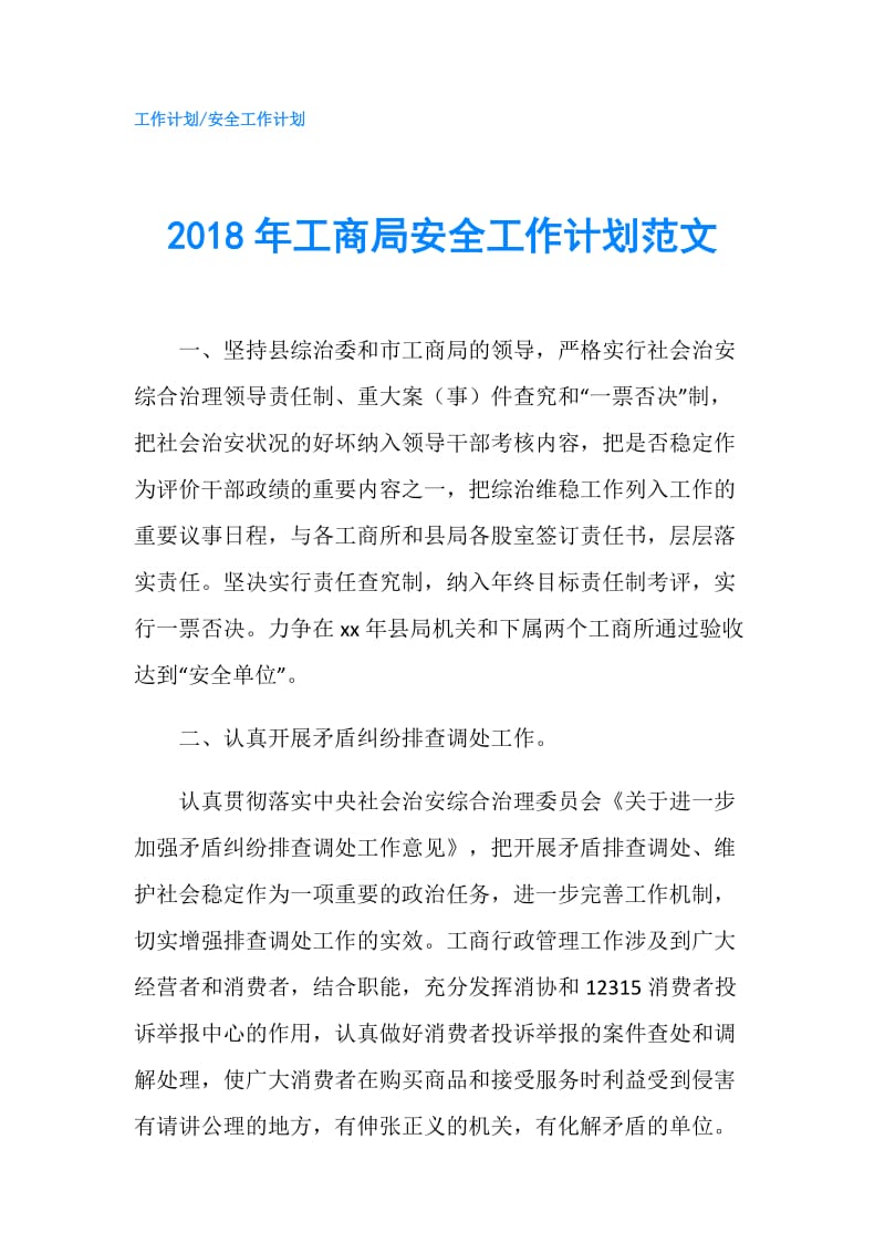 2018年工商局安全工作计划范文.doc_第1页