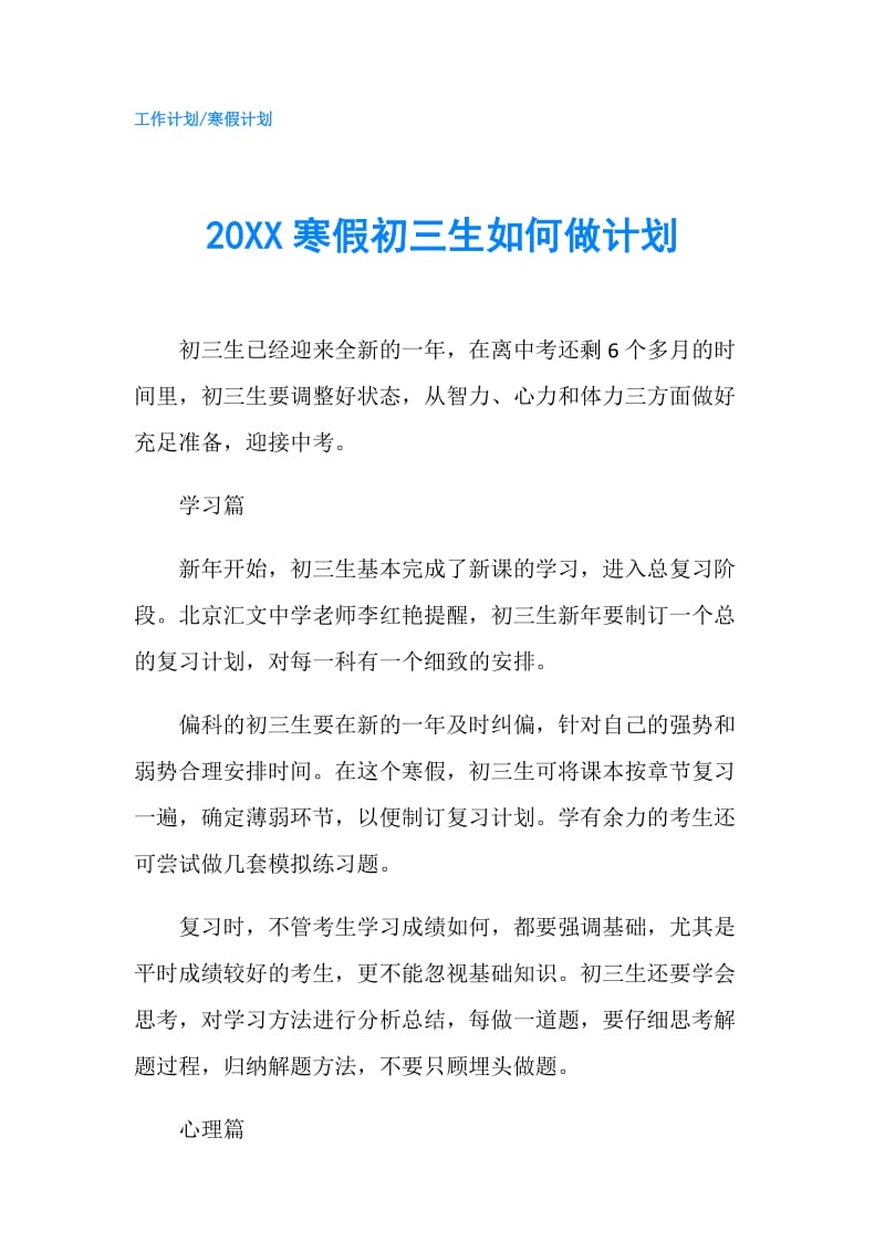 20XX寒假初三生如何做计划.doc_第1页