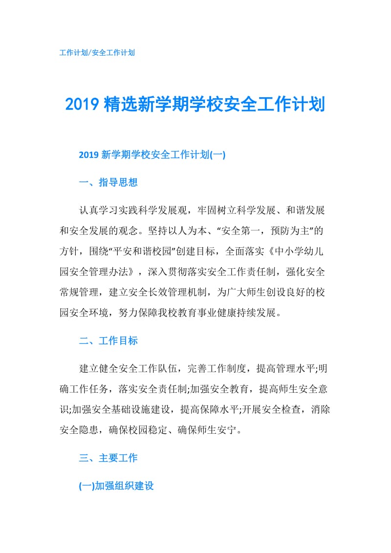 2019精选新学期学校安全工作计划.doc_第1页