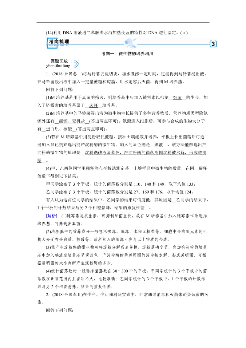 2019高考生物大二轮复习精品教师用书：专题十五　生物技术实践 Word版含答案.doc_第3页