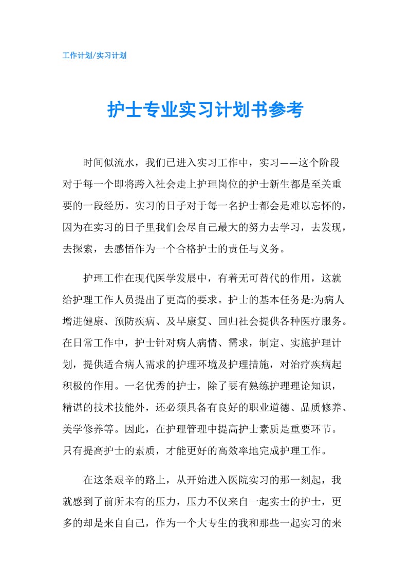 护士专业实习计划书参考.doc_第1页