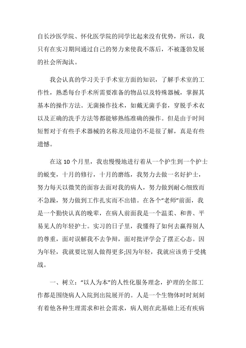 护士专业实习计划书参考.doc_第2页