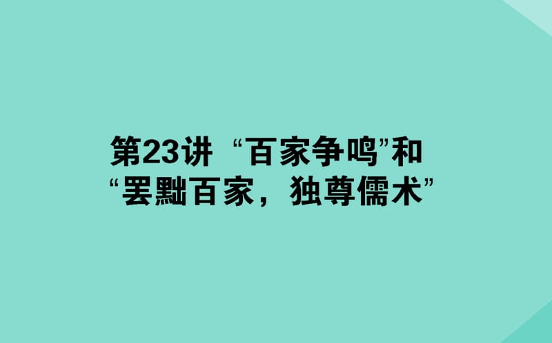 通用版2020年高考历史大一轮复习23“百家争鸣”和“罢黜百家独尊儒术”课件.ppt_第1页