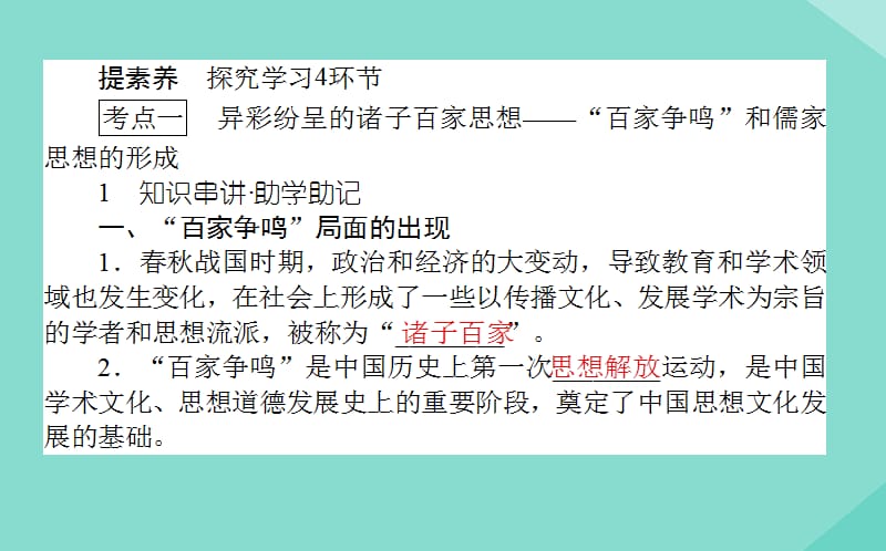 通用版2020年高考历史大一轮复习23“百家争鸣”和“罢黜百家独尊儒术”课件.ppt_第2页