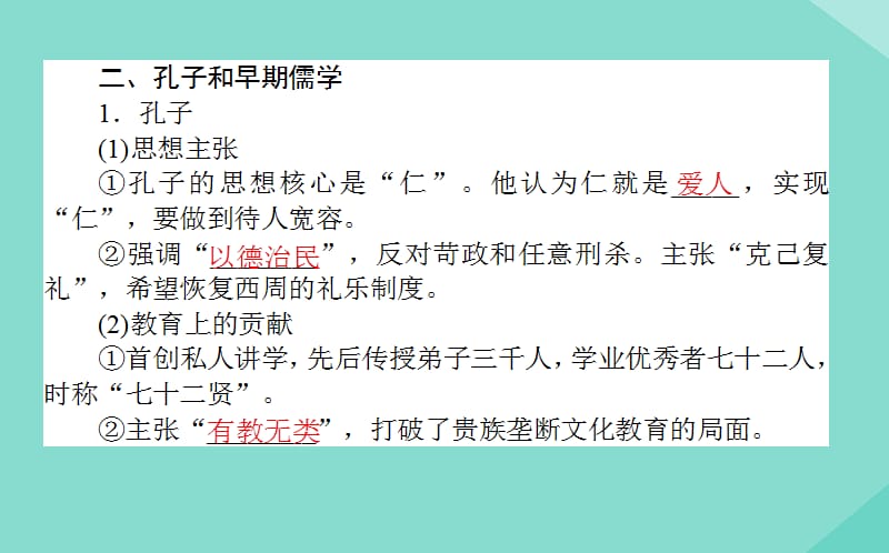 通用版2020年高考历史大一轮复习23“百家争鸣”和“罢黜百家独尊儒术”课件.ppt_第3页