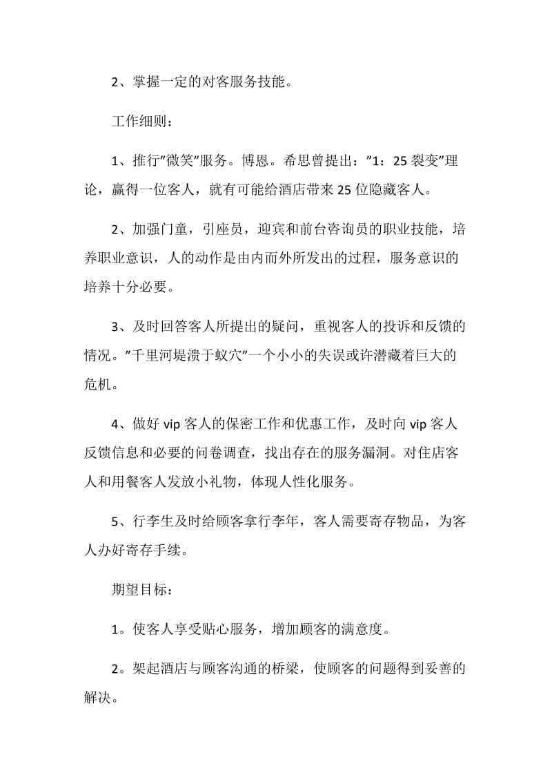 酒店实习计划书范文参考.doc_第2页