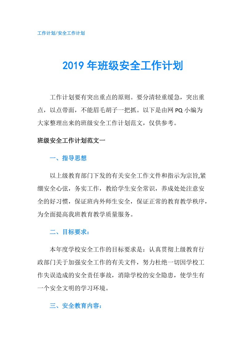 2019年班级安全工作计划.doc_第1页