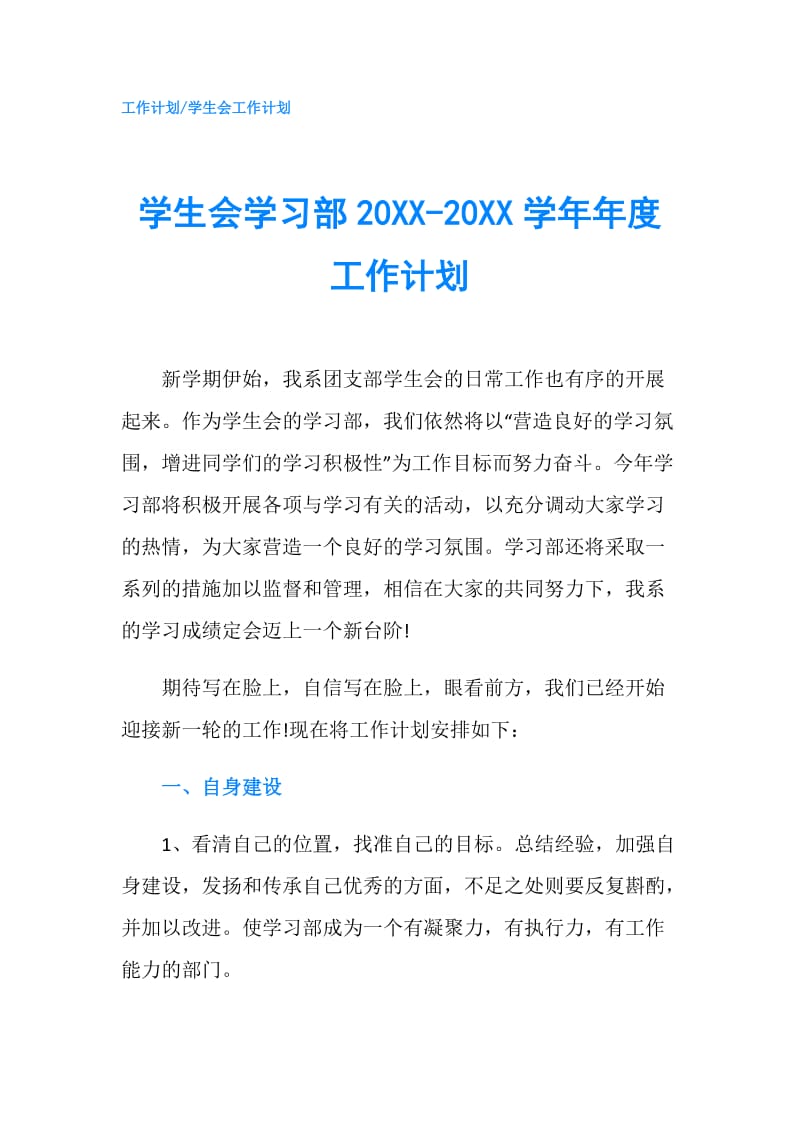 学生会学习部20XX-20XX学年年度工作计划.doc_第1页