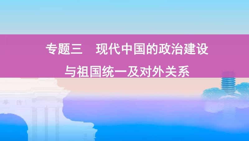 2020版高考历史浙江选考课件：第5讲　新中国的政治建设与祖国统一 .pdf_第1页