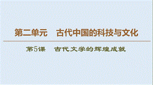 2019-2020同步北师历史必修三新突破课件：第2单元 第5课　古代文学的辉煌成就 .ppt