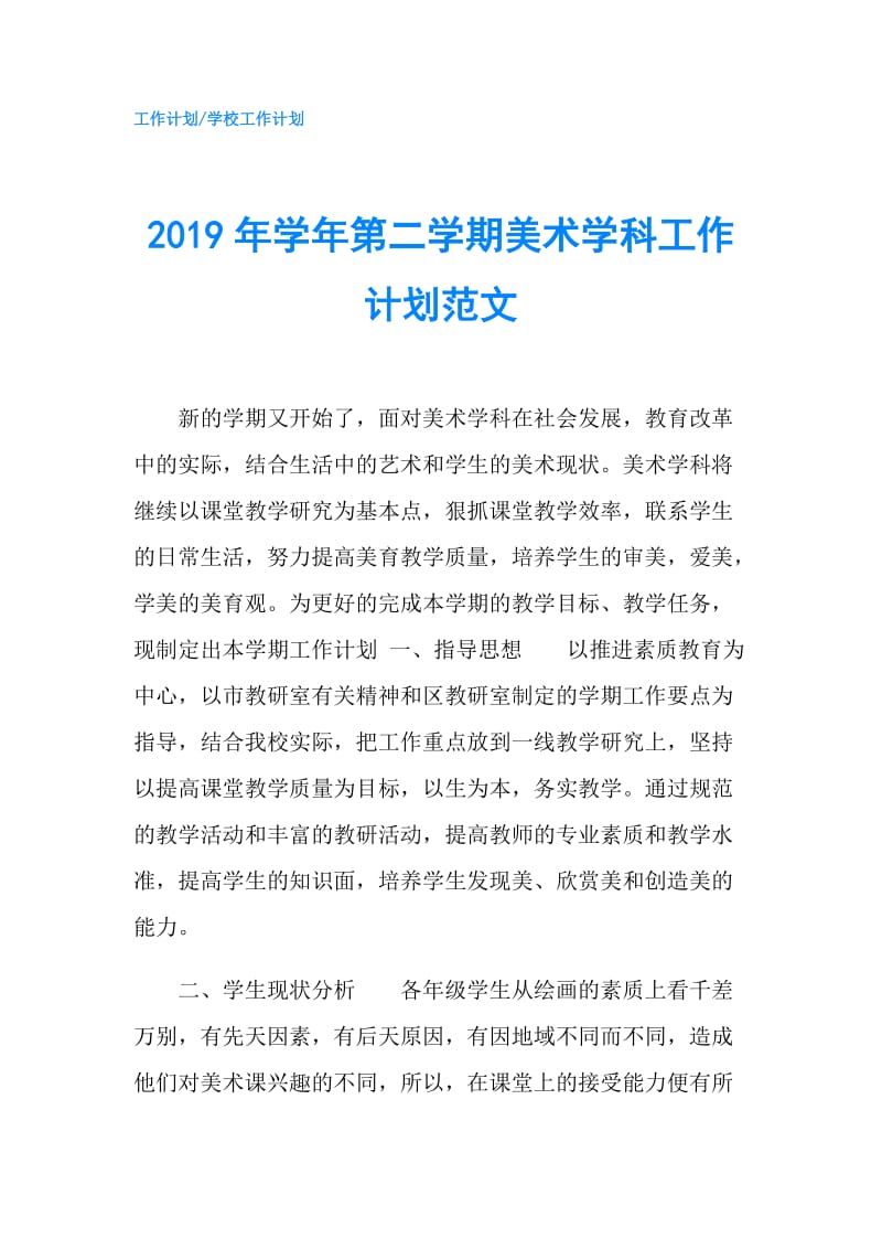 2019年学年第二学期美术学科工作计划范文.doc_第1页