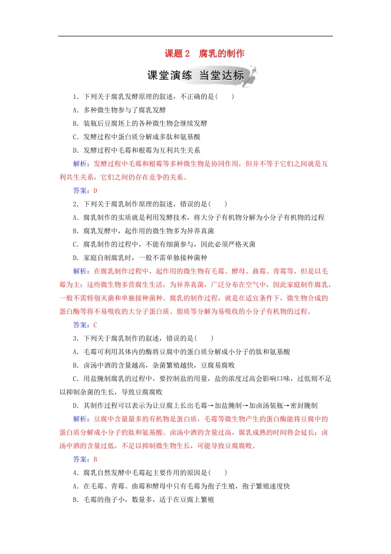 2019_2020学年高中生物专题1传统发酵技术的应用课题2腐乳的制作练习新人教版选修1.doc_第1页