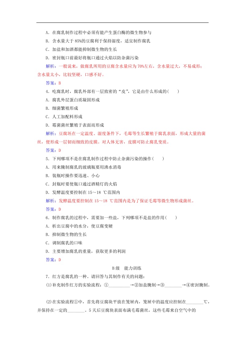 2019_2020学年高中生物专题1传统发酵技术的应用课题2腐乳的制作练习新人教版选修1.doc_第3页