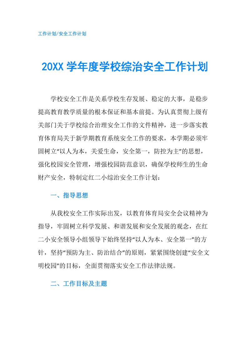 20XX学年度学校综治安全工作计划.doc_第1页