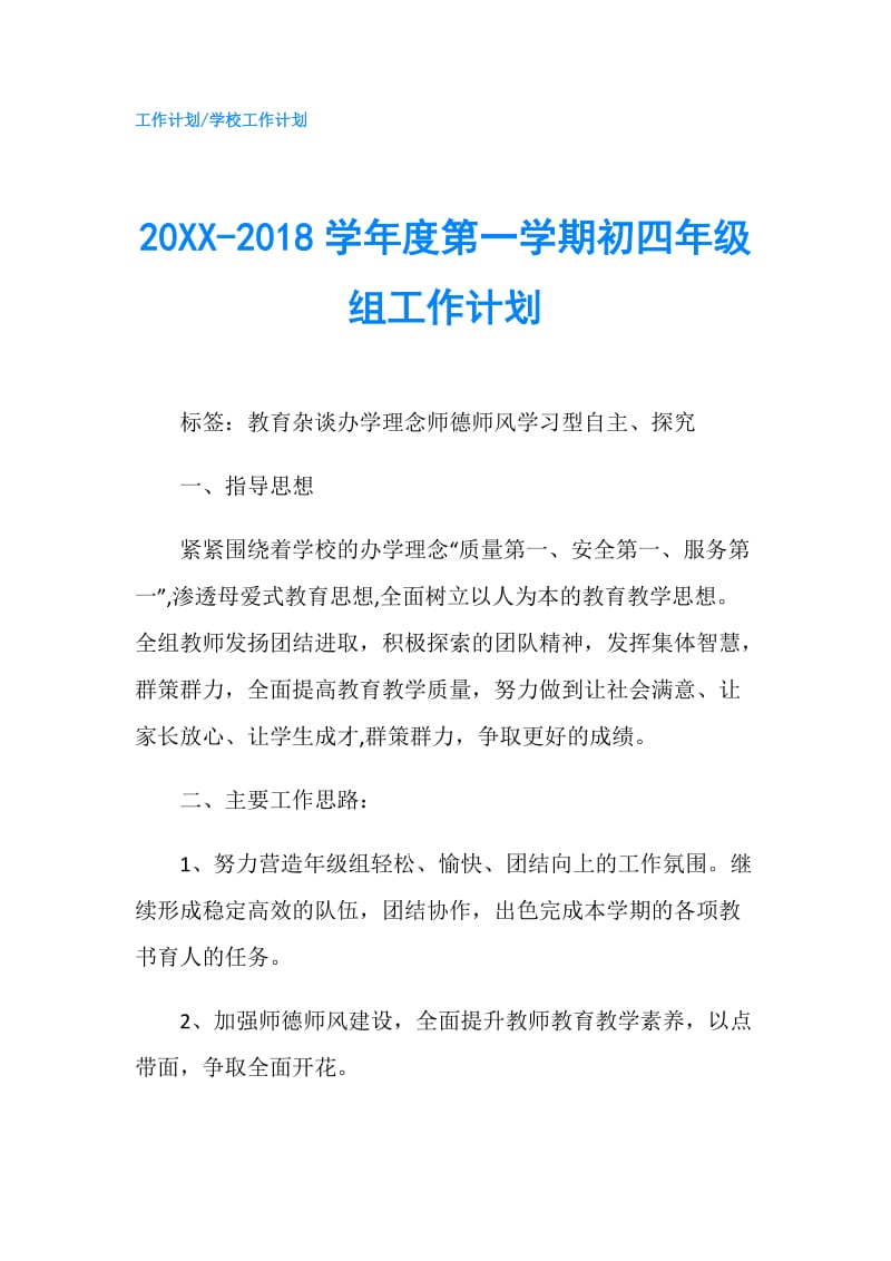 20XX-2018学年度第一学期初四年级组工作计划.doc_第1页