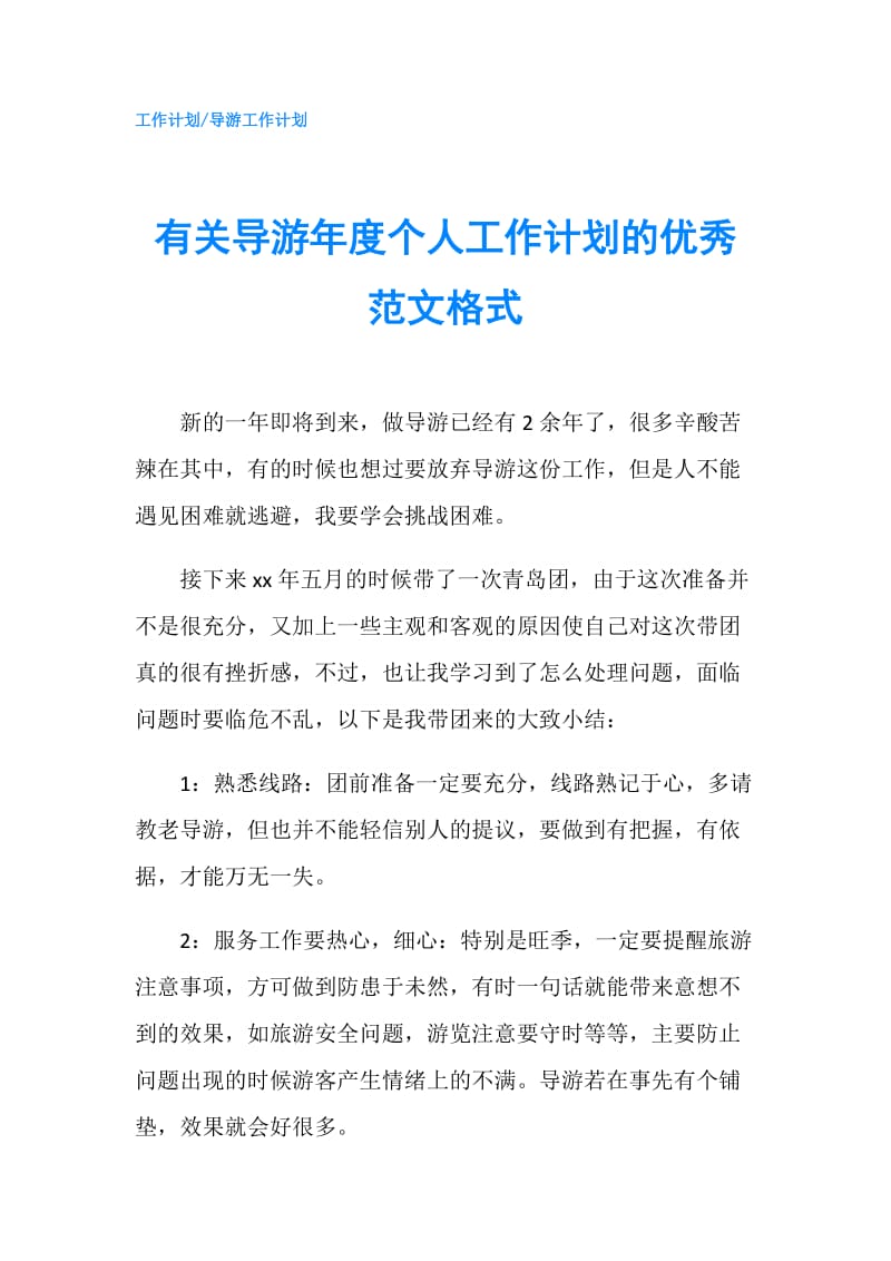 有关导游年度个人工作计划的优秀范文格式.doc_第1页