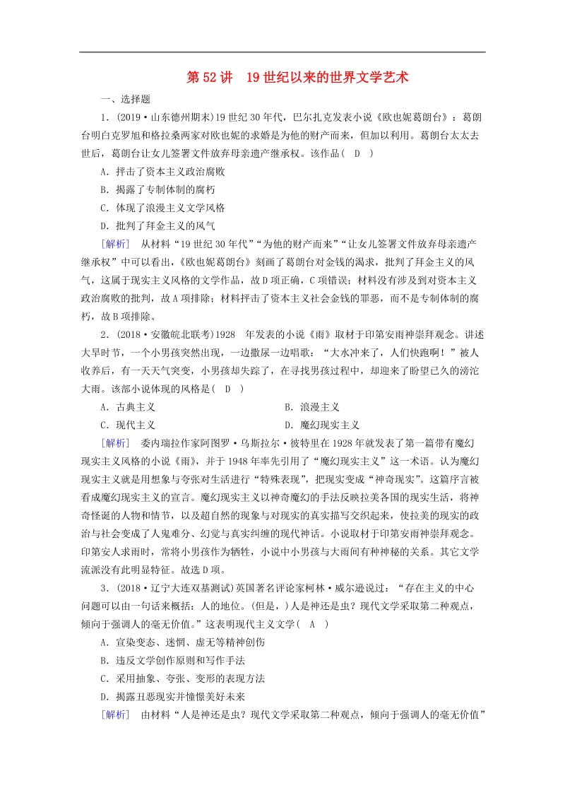 衡中学案2020版高考历史一轮总复习练案5219世纪以来的世界文学艺术含解析.doc_第1页