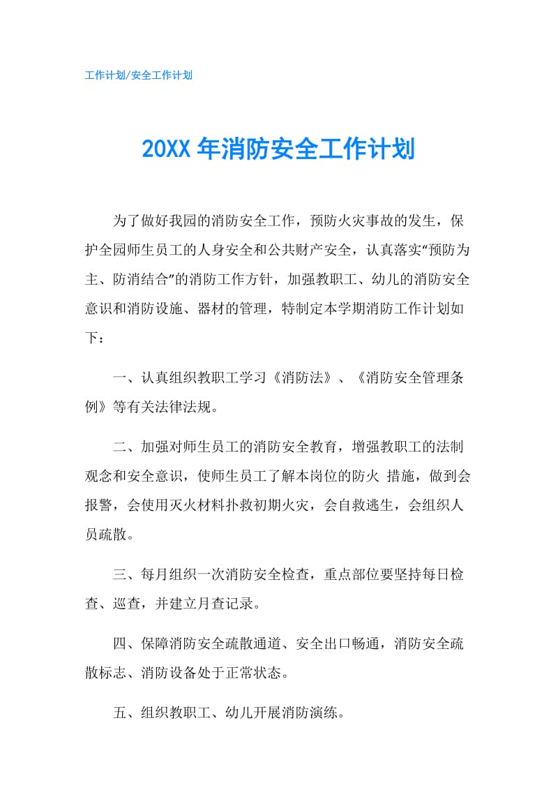 20XX年消防安全工作计划.doc_第1页