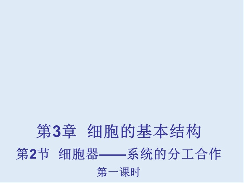 江西省吉安县第三中学高中生物必修一：3.2细胞器-系统内的分工合作（第1课时） 课件 .pptx_第1页