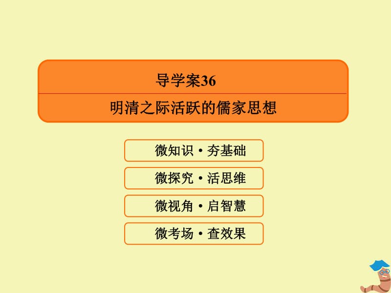 2020高考历史总复习36明清之际活跃的儒家思想课件新人教版.pdf_第3页