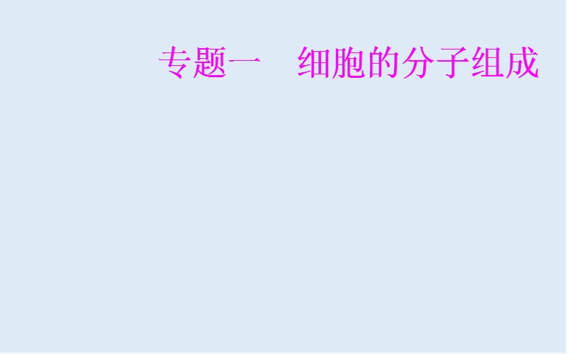 2019_2020年生物高中学业水平测试课件：专题一考点3水和无机盐的作用 .ppt_第1页