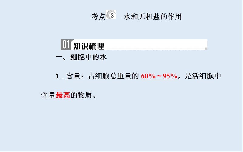 2019_2020年生物高中学业水平测试课件：专题一考点3水和无机盐的作用 .ppt_第2页