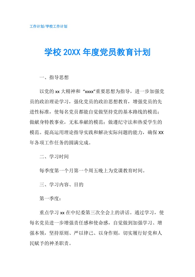 学校20XX年度党员教育计划.doc_第1页