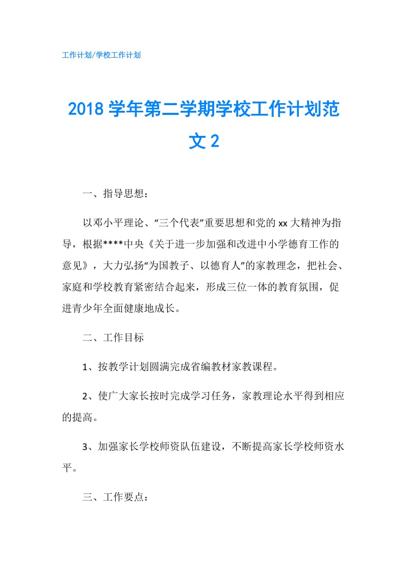 2018学年第二学期学校工作计划范文2.doc_第1页