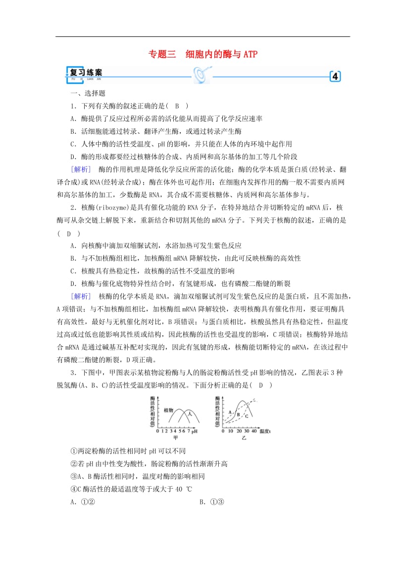 2019高考生物大二轮复习专题三细胞内的酶与ATP练案.doc_第1页