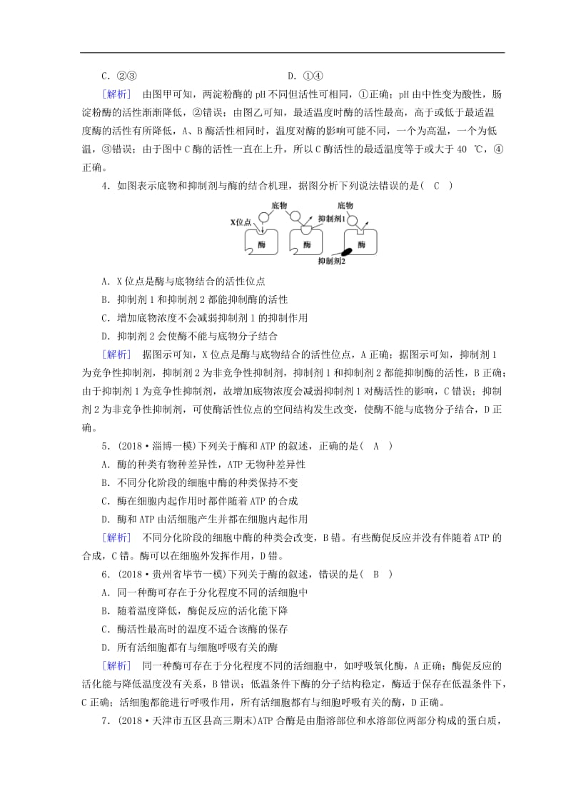 2019高考生物大二轮复习专题三细胞内的酶与ATP练案.doc_第2页