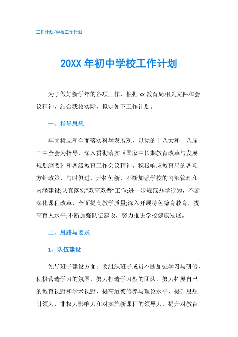 20XX年初中学校工作计划.doc_第1页