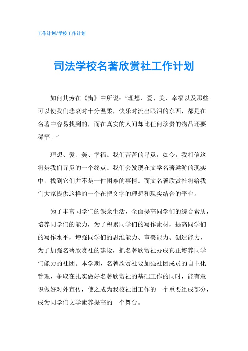 司法学校名著欣赏社工作计划.doc_第1页