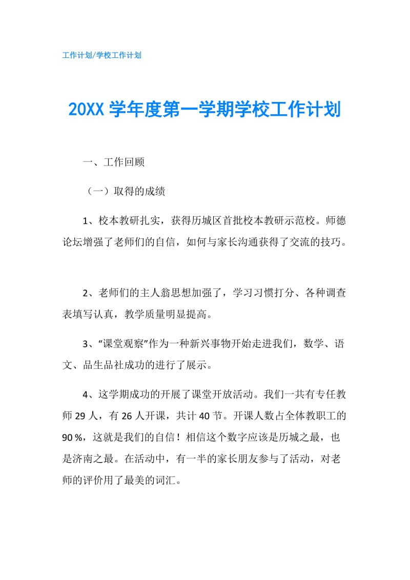 20XX学年度第一学期学校工作计划.doc_第1页