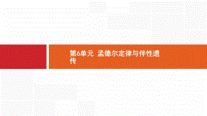 2020版新设计生物人教版大一轮复习课件：小册子 第6单元 .pdf