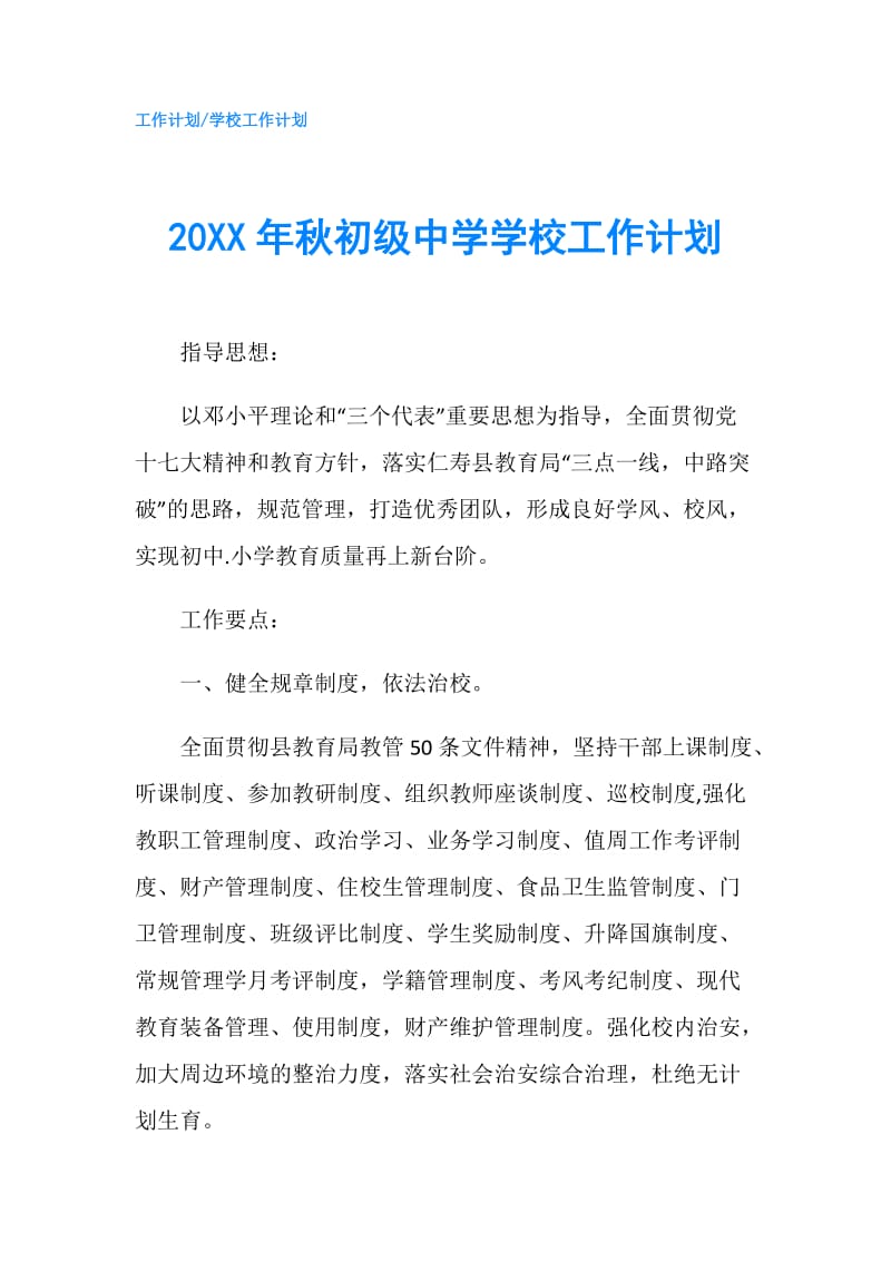 20XX年秋初级中学学校工作计划.doc_第1页