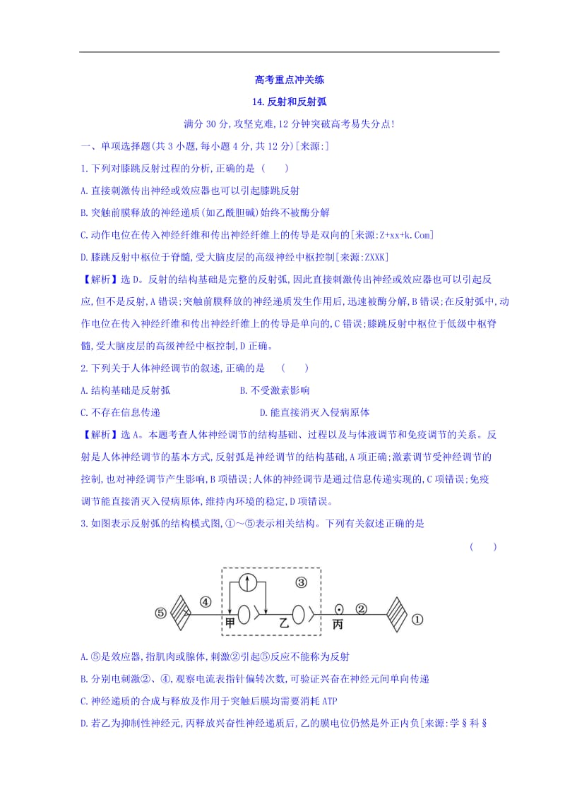 2019版高中生物二轮复习高考重点冲关练： 14 Word版含答案.doc_第1页