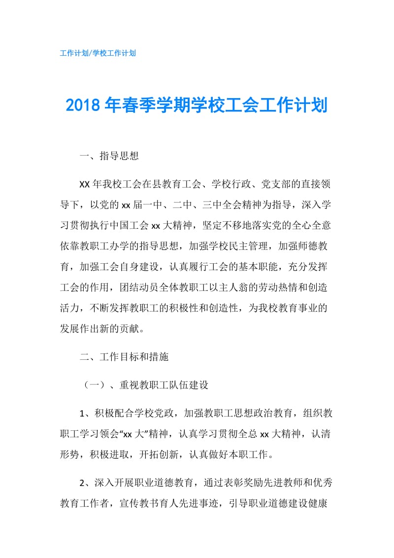 2018年春季学期学校工会工作计划.doc_第1页