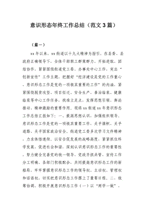 意识形态年终工作总结（范文3篇）.docx