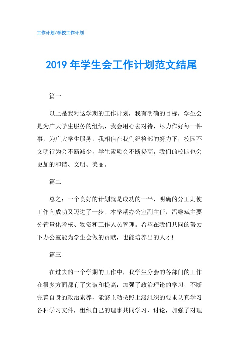 2019年学生会工作计划范文结尾.doc_第1页