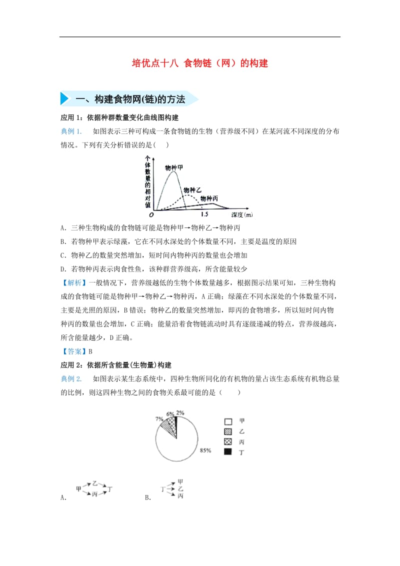 2019届高考生物专题十八食物链网的构建精准培优专练.doc_第1页