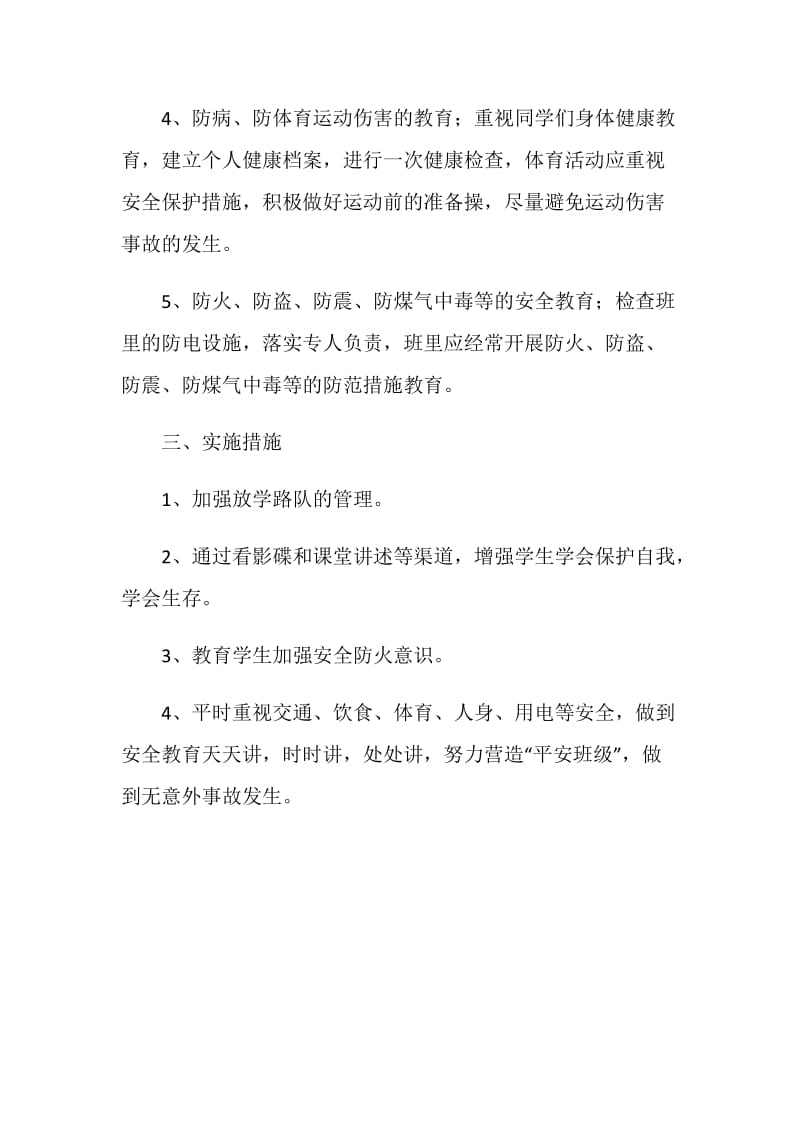 班级安全教育计划.doc_第2页