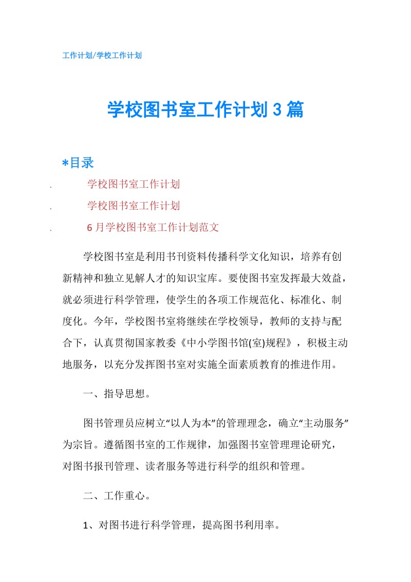 学校图书室工作计划3篇.doc_第1页