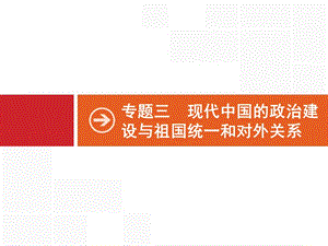 2020高考历史人民版一轮总复习课件：9 现代中国的政治建设与祖国统一 .pptx