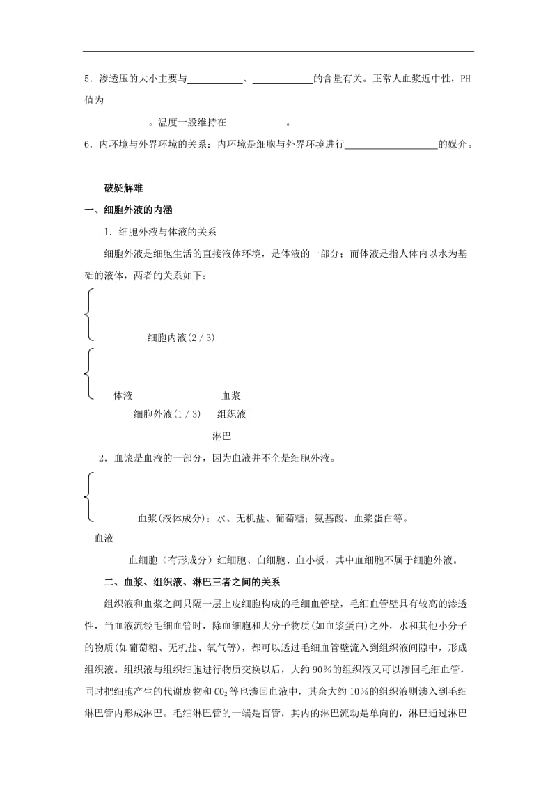 2019高中生物第1章人体的内环境与稳态专题1.1细胞生活的环境导学案新人教版必修3.doc_第2页