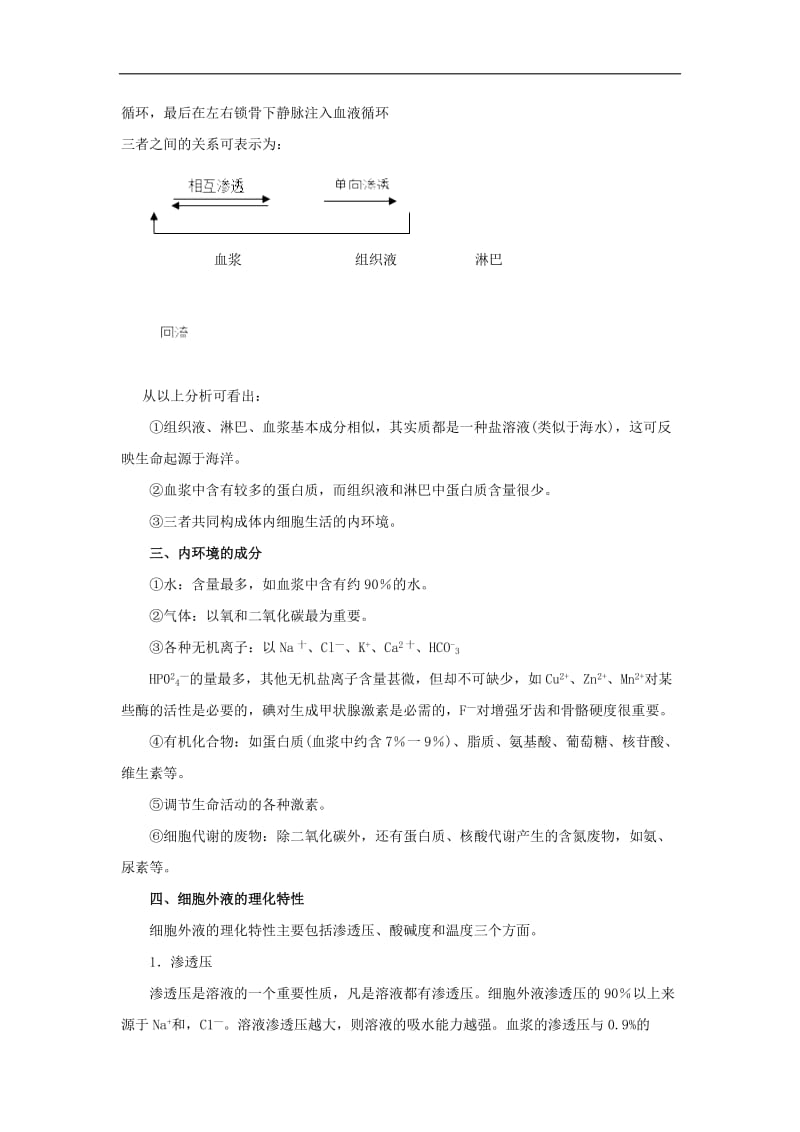 2019高中生物第1章人体的内环境与稳态专题1.1细胞生活的环境导学案新人教版必修3.doc_第3页