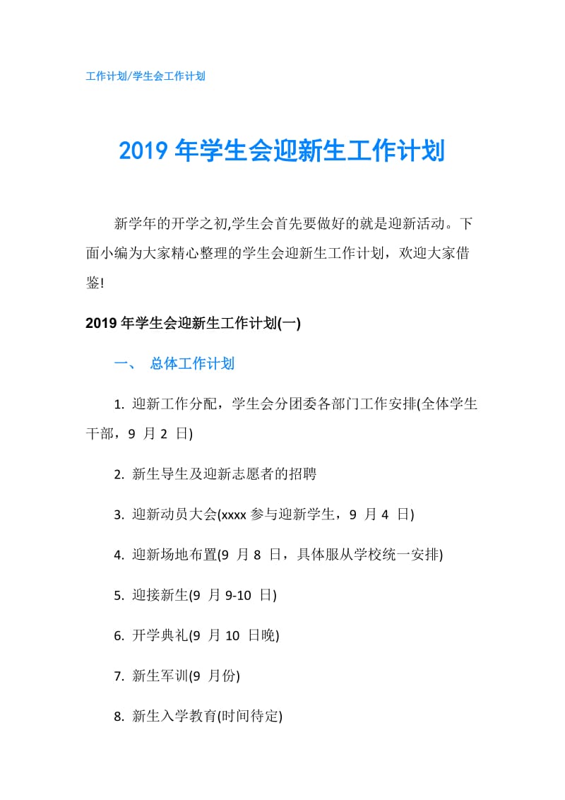 2019年学生会迎新生工作计划.doc_第1页