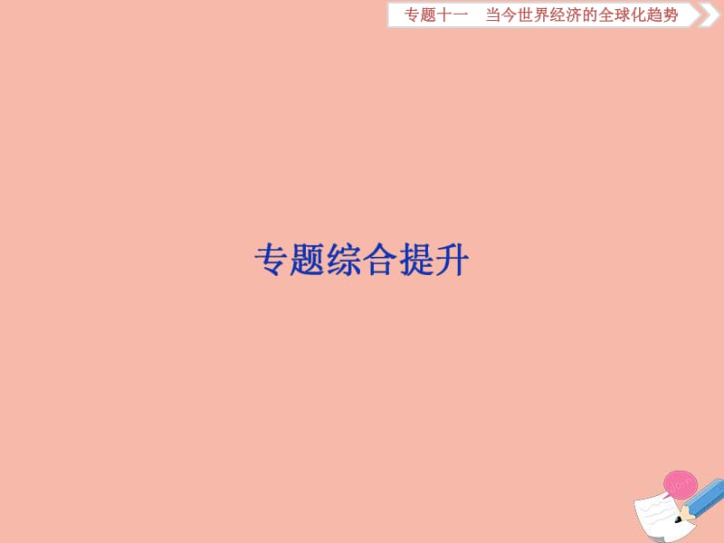 2020高考历史大一轮复习专题综合提升11课件人民版.pdf_第1页