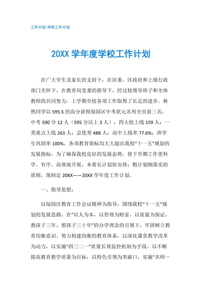 20XX学年度学校工作计划.doc_第1页