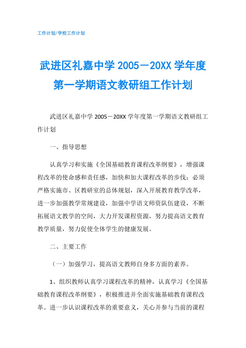 武进区礼嘉中学2005－20XX学年度第一学期语文教研组工作计划.doc_第1页